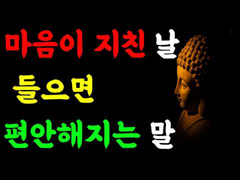 오늘 힘든 마음을 위한 조용한 위로! #인생조언, #마음치유, #위로글, #긍정메시지#부처님말씀 #석가모니명언#Buddha's famous quote