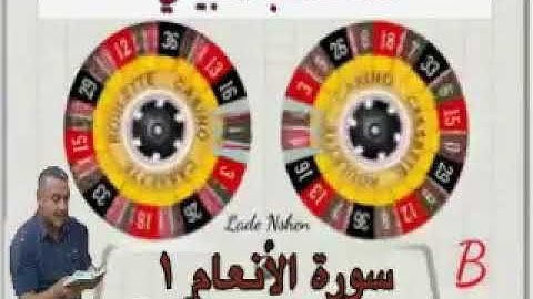 سورة الانعام=1= هديتى الى ارواح امواتكم اخوانى واخواتى الاطهار =ملا صاحب العبيدى