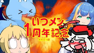 【雑談コラボ】いつものメンツの１周年記念！？なにかの発表もあるって話…