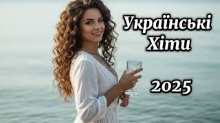 Збірка найкращих українських пісень 2025! Українська Музика!