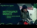 Мотоцикл Минск ММВЗ 3.115 (125) Пробный запуск и покатушки