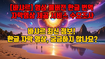[바샤르] 최신영상 구매대행 및 한글자막판에 대한 설문조사