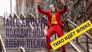 ТАНЕЦ ДЖОКЕРА ПОДХОДИТ ПОД ЛЮБУЮ ПЕСНЮ|ФЛЕК$$ ВМЕСТЕ С ДЖОКЕРОМ