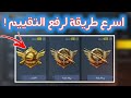 اسرع طريقة لرفع التقييم ( للحصول على جوائز الموسم) ! ارفع تقييمك مثل الهكر !! لايفوتك !! ببجي موبايل