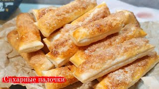 Сахарные хрустящие палочки из слоёного теста! Слоеные язычки с сахаром!