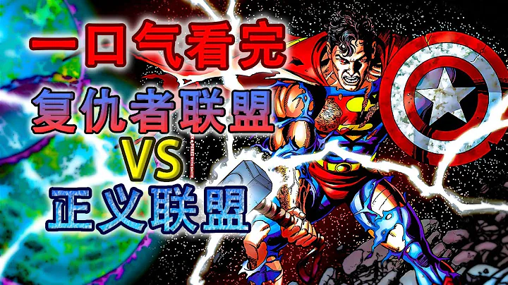 一口气看完漫威VSDC宇宙史上最大毁灭危机，终局之战孰强孰弱高下立判 - 天天要闻