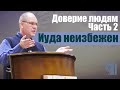 Владимир Меньшиков "Доверие людям" Часть 2 "Иуда неизбежен" проповедь Пермь.