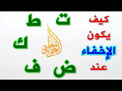 Exercises To Hide The Static Nun And Tanween How Is The Real Concealment Before These Letters 