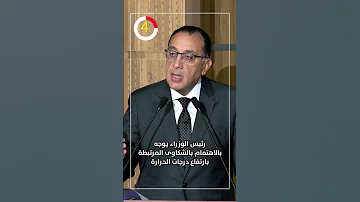 رئيس الوزراء يوجه بالاهتمام بالشكاوى المرتبطة بارتفاع درجات الحرارة 