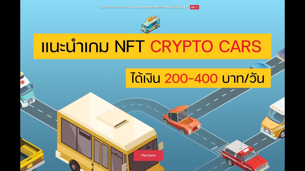 แนะนำเกม NFT CryptoCars เล่นแล้วได้เงินรายได้ตกวันละ 200-400 บาท ต่อวัน ราคากำลังดี ลงทุนไม่เยอะ