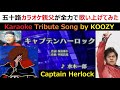 『キャプテン ハーロック』 水木一郎 松本零士先生☠追悼カバーソング 【Full Karaoke 💫 Tribute Song】 &rdquo;Captain Herlock" - Ichiro Mizuki