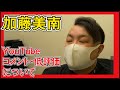 元NGT48 加藤美南のYouTubeコメント欄と低評価について思うこと。