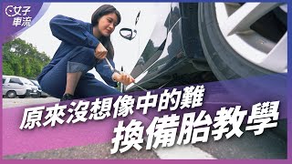 爆胎不要慌!教你如何換備胎 女生也可以自己換 記得這幾個步驟!|女子車室