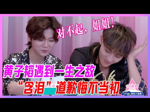 黃子韜遇到一生之敵，“含淚”道歉悔不當初：對不起，姐姐！【創造營2020】
