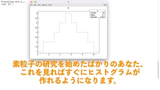 ROOT ヒストグラム(histogram)の基礎