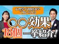 【購買マーケティング】心理学・行動経済学で用いられる「ナントカ効果」まとめ、18個一挙紹介！【Money&You TV】