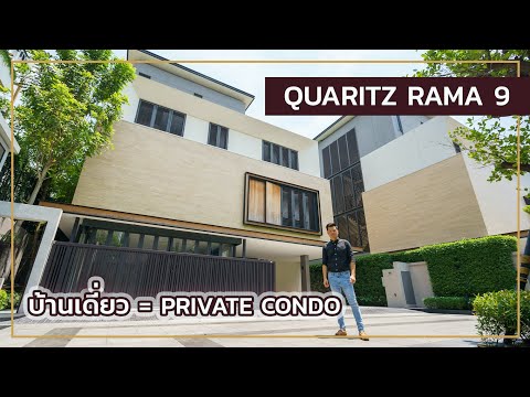 เล่าเรื่องบ้าน EP39 : Quaritz พระราม9 ย่อส่วนคอนโดทั้งอาคาร ไว้ในบ้านหลังเดียว