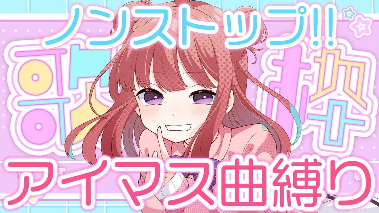 【歌枠】#アイマス #学マス 関連楽曲を雑談なしノンストップで歌います!🎤✨【 #春歌みこと 】