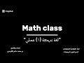 محاضرة (٥) شرح Math Class في جافا.