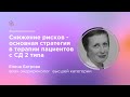 Снижение рисков   основная стратегия в терапии пациентов с СД 2 типа