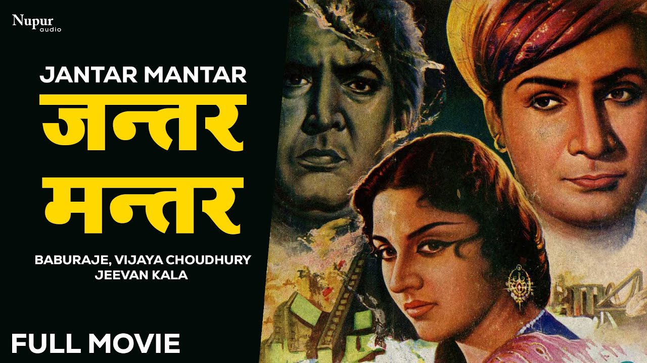 Jantar Mantar (1964) Full Hindi Movie | Mahipal, Vijaya Chaudhary | 60s Superhit Old Movie