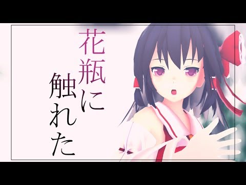 【東方MMD】霊夢で「花瓶に触れた」