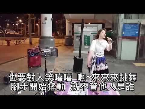 20190821  Singing  芯妮《舞女》歌詞字幕