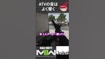【DMZ】ATVの音はよく響く コールオブデューティ モダンウォーフェアⅡ CoD:MW2 ウォーゾーン2 シーズン6【ジュリアス】 #shorts