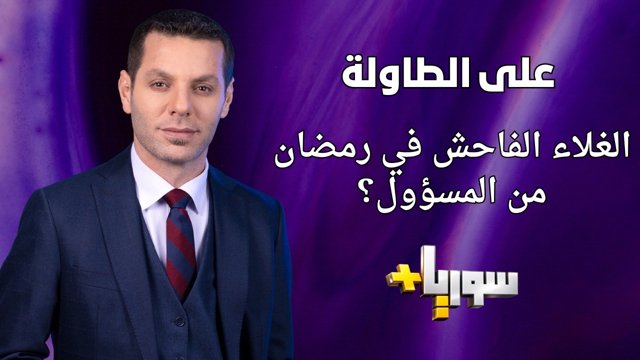 بث مباشر  على الطاولة مع الدكتور معاذ محارب