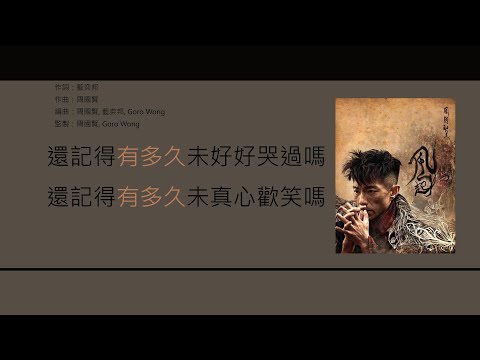 周國賢 Endy Chow - Children Song [歌詞同步/粵拼字幕][Jyutping Lyrics]
