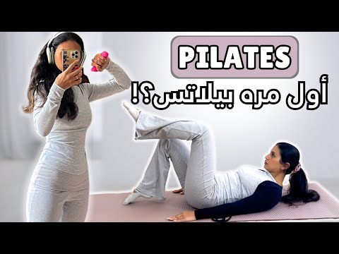 تمرين بيلاتس للمبتدئين ١٠ دقائق فقط لبطن مسطحه PILATES ABS DEEP CORE