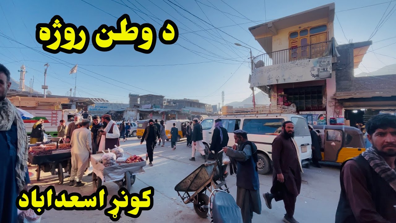 Fasting in the homeland/Kunar Asadabad/د وطن روژه کونړ اسعداباد 