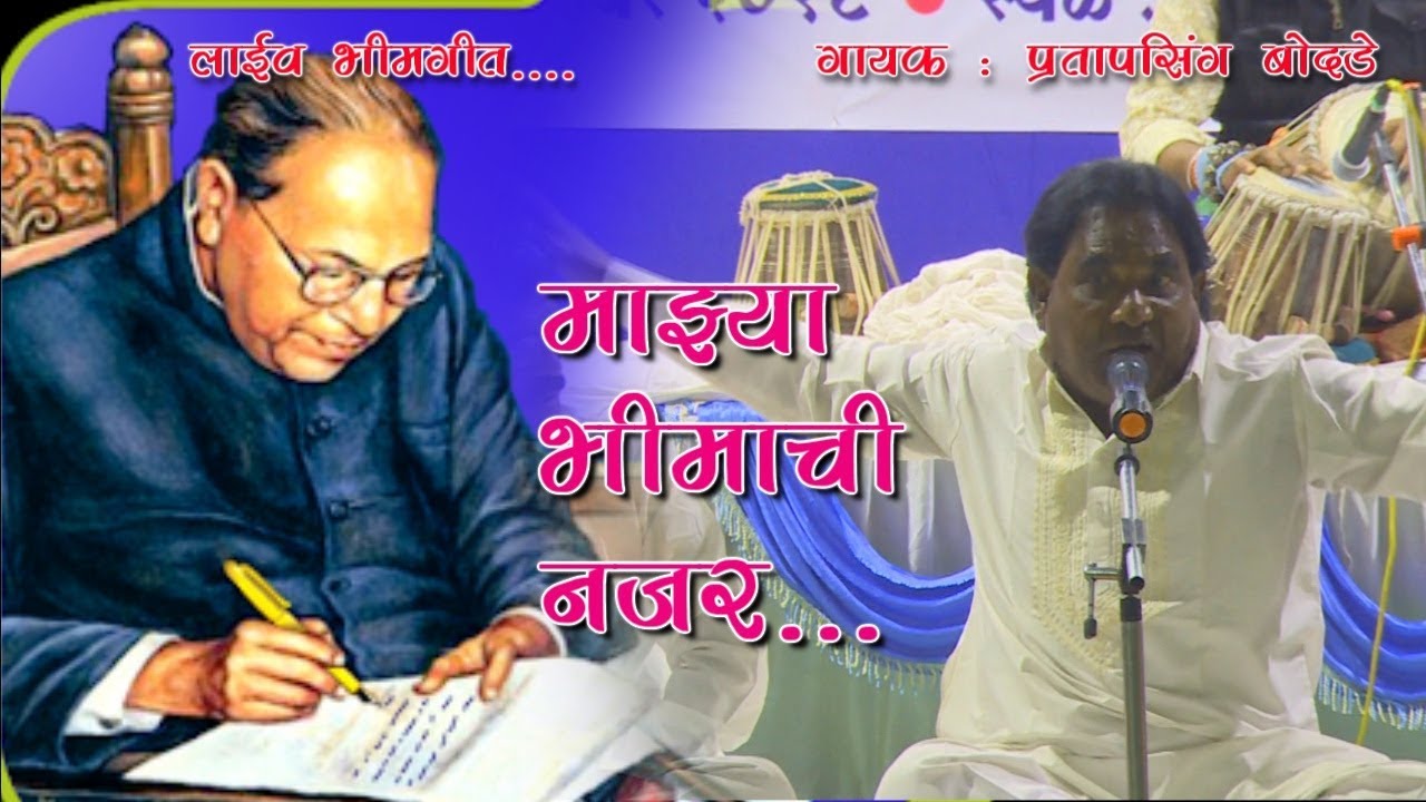 माज्या भीमाची नजर -  Mazya bhimachi najar | LIVE | Jimmy Creation | Pratapsingh bodade