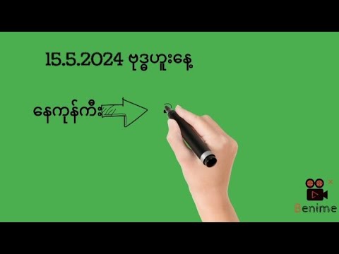 15.5.2024ဗုဒ္ဓဟူး​နေ့ နေကုန်ကီးနှင့်ပတ်သီး@Min2D