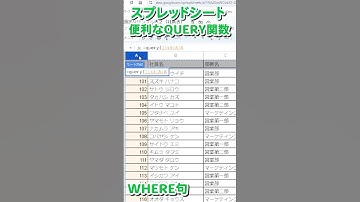 【スプレッドシート】QUERY関数-part4 WHERE句 ｜条件に合致する行のみを抽出 #googleスプレッドシート #query