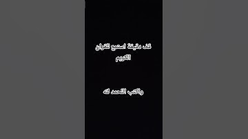 قف دقيقة استمع للقران الكريم واكتب اللحمد لله