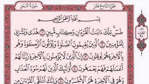 سورة النمل القارئ الشيخ فارس عباد تلاوة خاشعة مكتوبة جودة عالية جدا