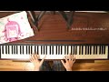 【天王寺璃奈】「ドキピポ☆エモーション」【ピアノ演奏動画】