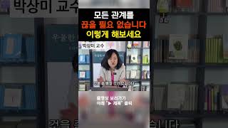 모든 관계를 끊을 필요 없습니다! 이렇게 해보세요