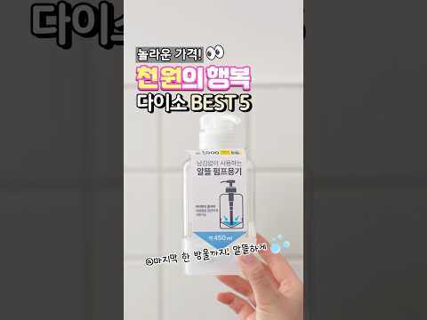 다이소 BEST 5💸놀라운 가격, 천 원의 행복! 마지막 한 방울까지 남김 없이! 알뜰 펌프용기🫧 #다이소 #다이소신상 #천원의행복 #다이소몰