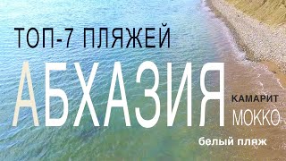 Абхазия. Обзор лучших пляжей, включая модный 