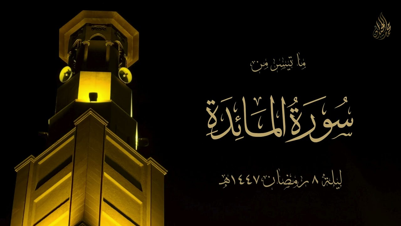 من روائع تلاوات الليلة الثامنة | بتسجيل داخلي للشيخ محمد اللحيدان 