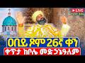ቀጥታ Live ሥርዓተ ቅዳሴ ዐቢይ ጾም 26ኛ ቀን ዓርብ መጋቢት 4 2018 ቀጥታ ከቦሌ መድኃኔዓለም ካቴድራል Abiy Tsom ቀጥታ Live ሥርዓተ ቅዳሴ ዐቢይ ጾም 26ኛ ቀን ዓርብ መጋቢት 4 2018 ቀጥታ ከቦሌ መድኃኔዓለም ካቴድራል Abiy Tsom