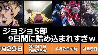 ジョジョ5部 Youtube