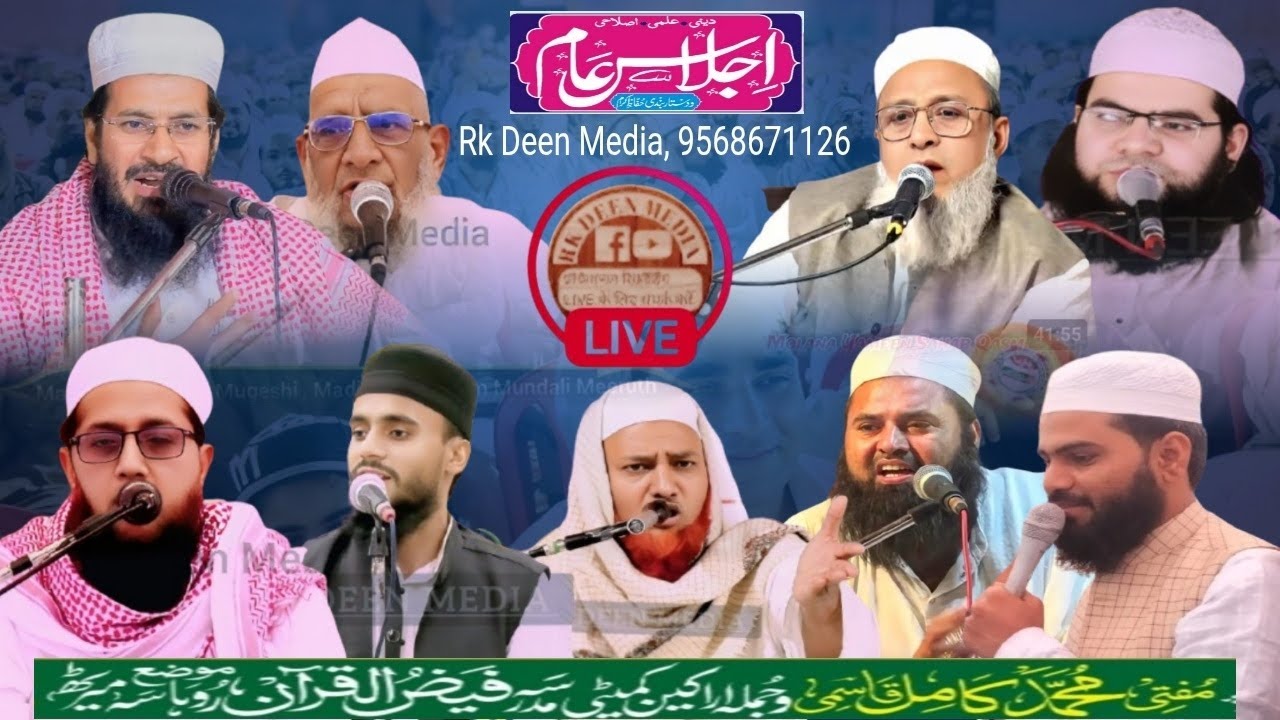 Live 🔴 इजलास ए आम | Madarsa Faizul Quran Ruhasa Meerut Qirat Bayan Naat Sharif #rkdeenmedia