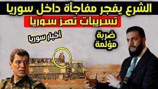 عاجل - تسريبات تهز سوريا - أحمد الشرع يفجر مفاجأة مدوية داخل قسد وضربة مؤلمة لفلول الأسد