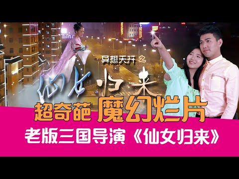 【老邪吐槽】嫦娥后羿搞月球开发？爆笑吐槽魔幻烂片《仙女归来》