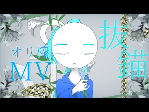 オリ棒MV