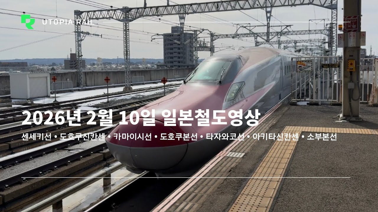 2026년 2월 10일 일본철도영상 (센세키선 • 도호쿠신칸센 • 카마이시선 • 도호쿠본선 • 타자와코선 • 아키타신칸센 • 소부본선 • 나리타선)