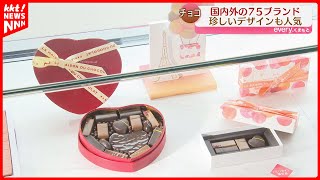 Valentine's Day] 75 domestic and international chocolate brands